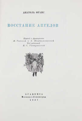 Франс А. Восстание ангелов / Пер. с фр. Н. Рыковой и З. Шпитальниковой. М.; Л.: Academia, 1937.